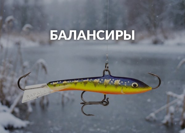Балансиры