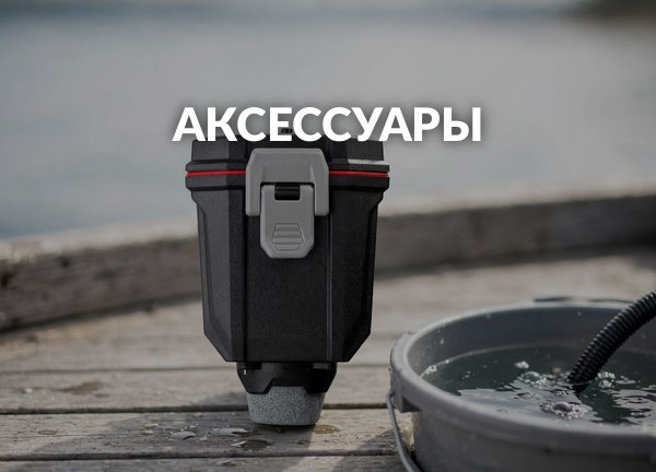 Аксессуары