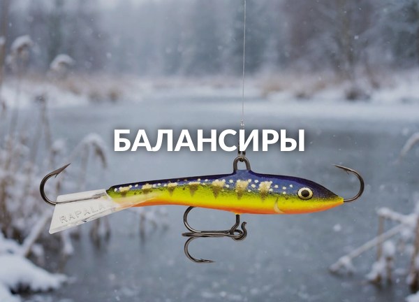 Балансиры