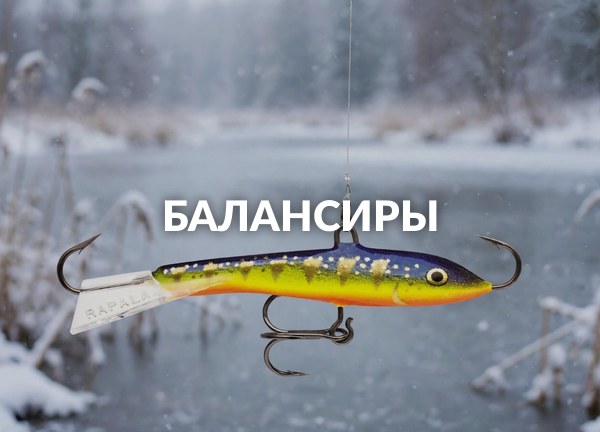 Балансиры