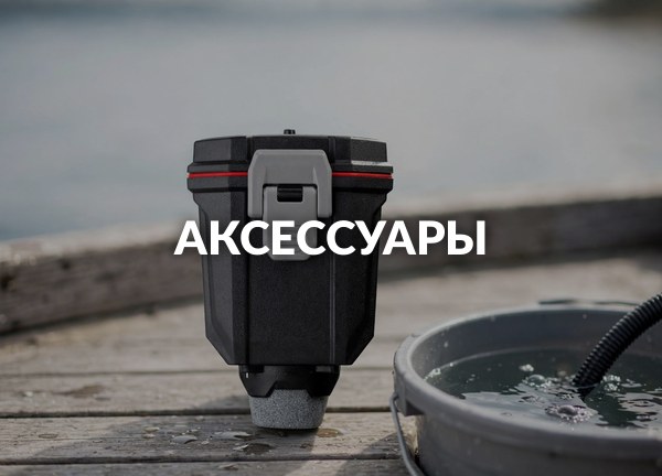 Аксессуары