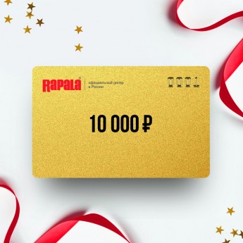 Подарочный сертификат RAPALA на сумму 10 000