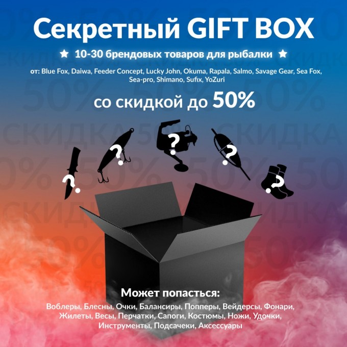 Секретный Gift box 1 по рыбалке gift-box-1